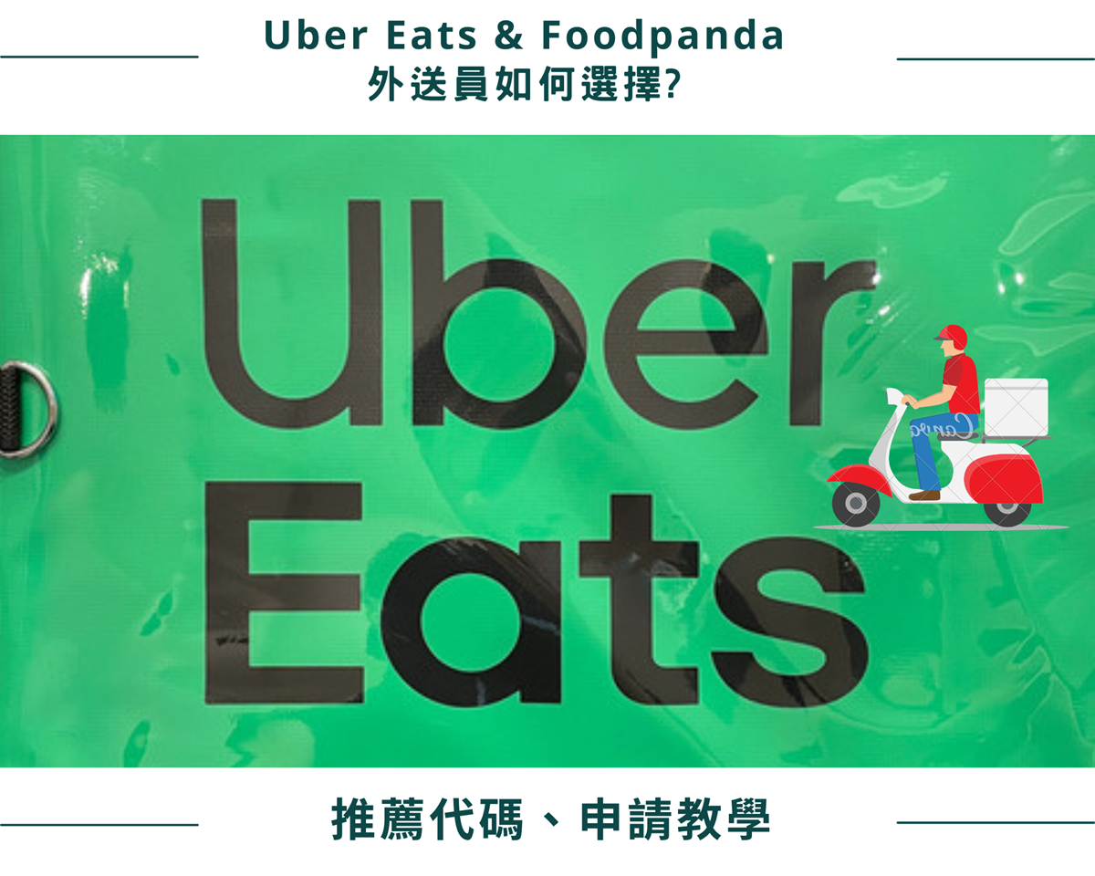 Uber Eats(581) & Foodpanda(熊貓) 外送員如何選擇? 用推薦代碼最高可拿$1500新手獎勵！ / 申請、註冊教學